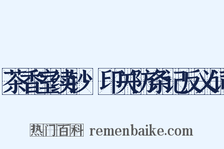 茶香室续钞·印关防条记反义词是什么意思的图片